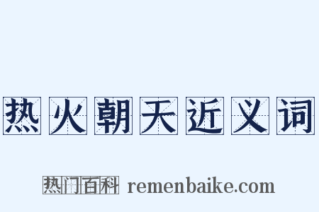 热火朝天近义词是什么意思的图片